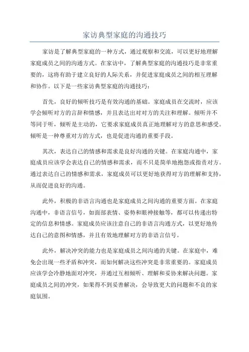家访典型家庭的沟通技巧