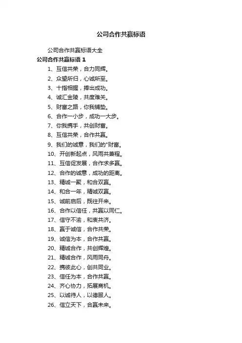 公司合作共赢标语大全