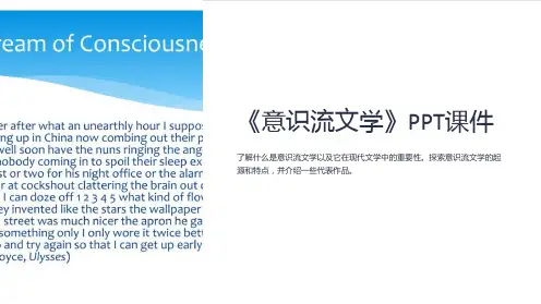 《意识流文学》课件