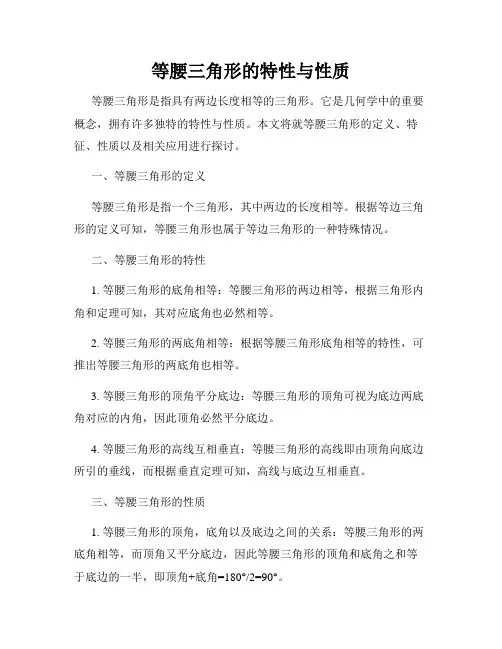 等腰三角形的特性与性质