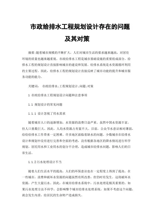 市政给排水工程规划设计存在的问题及其对策