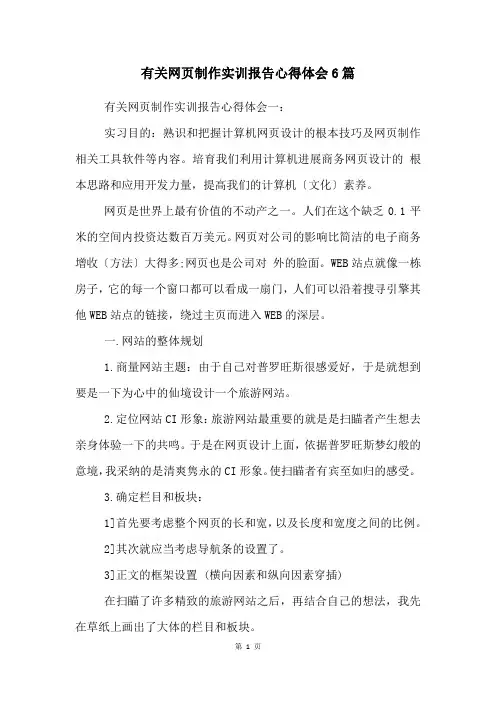 有关网页制作实训报告心得体会6篇