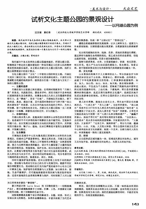 试析文化主题公园的景观设计——以月湖公园为例