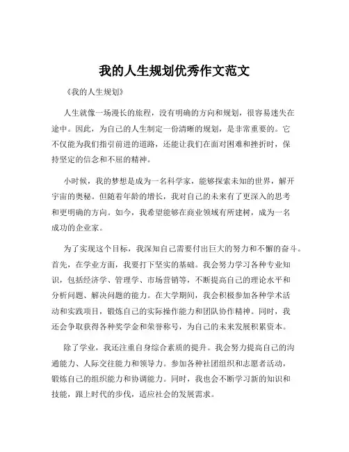 我的人生规划优秀作文范文