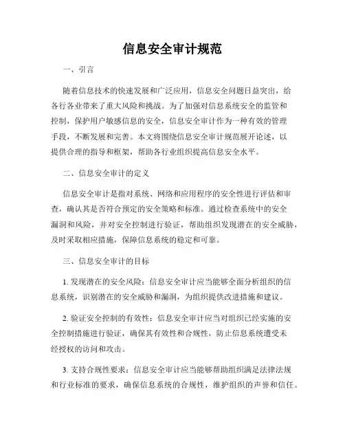 信息安全审计规范