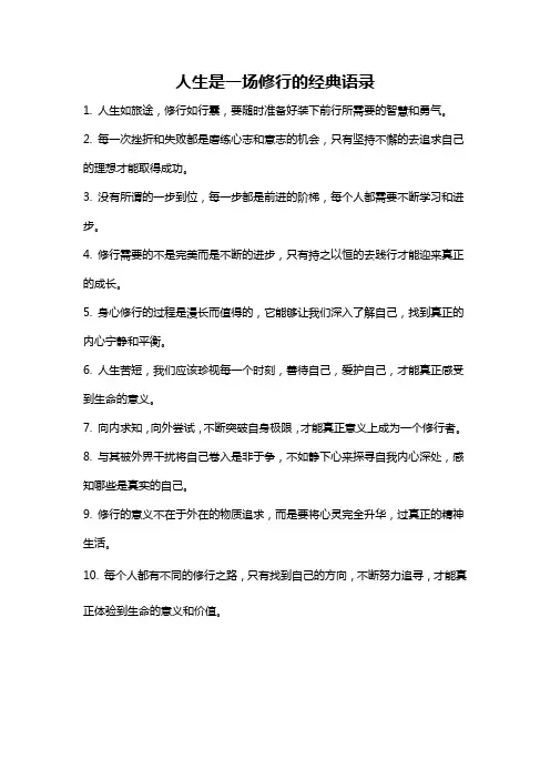 人生是一场修行的经典语录