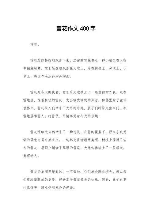 雪花作文400字