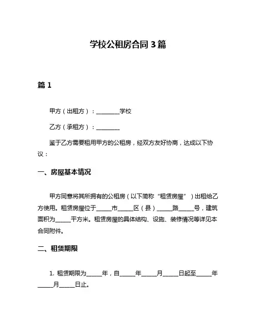 学校公租房合同3篇