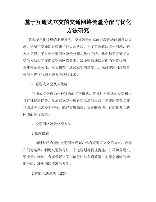 基于互通式立交的交通网络流量分配与优化方法研究