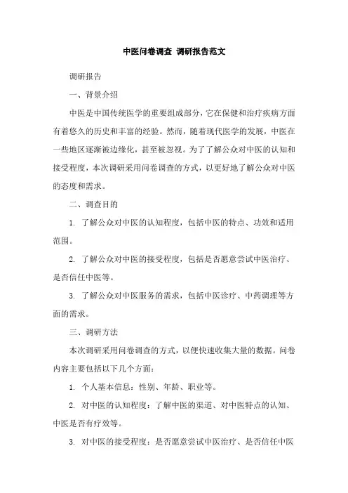 中医问卷调查 调研报告范文