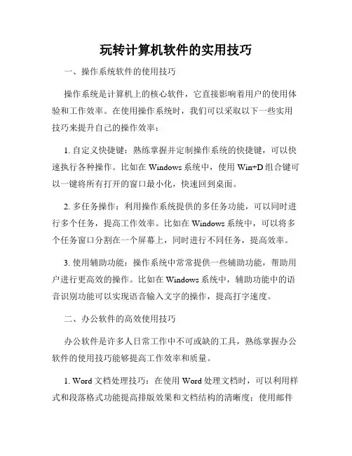玩转计算机软件的实用技巧