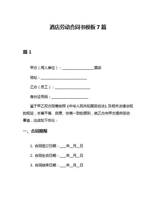 酒店劳动合同书模板7篇