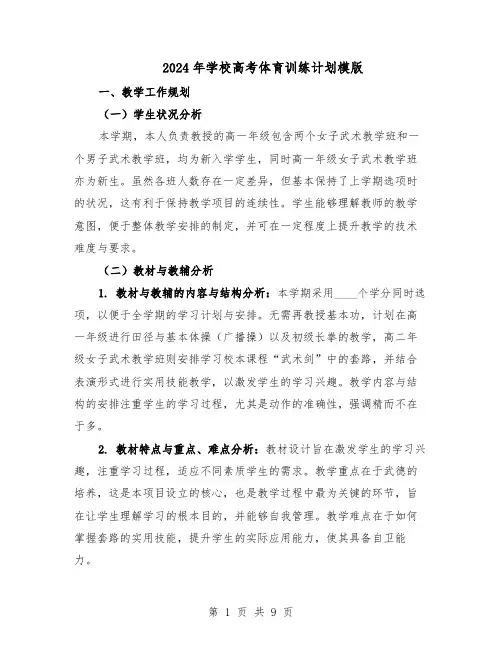 2024年学校高考体育训练计划模版(三篇)