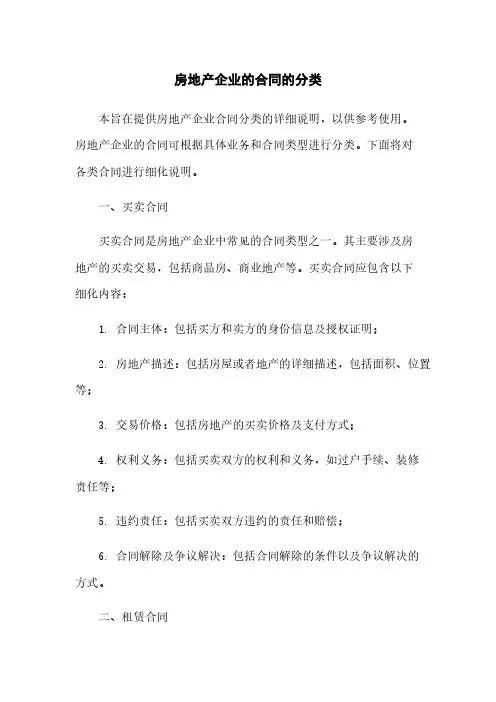 房地产企业的合同的分类