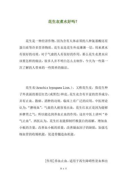 花生衣煮水好吗？
