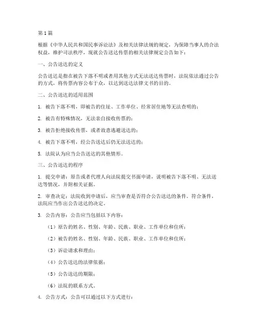 公告送达传票法律规定(3篇)