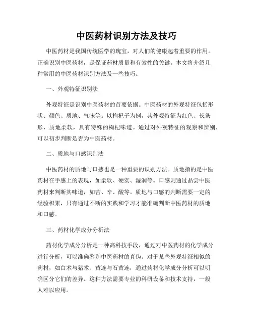 中医药材识别方法及技巧