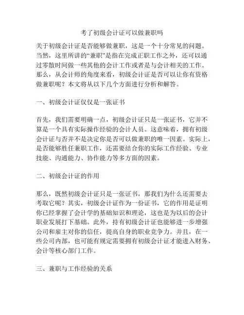 考了初级会计证可以做兼职吗