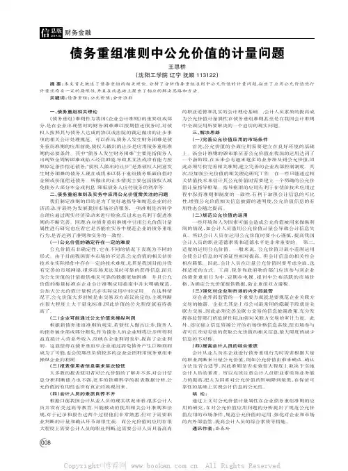 债务重组准则中公允价值的计量问题