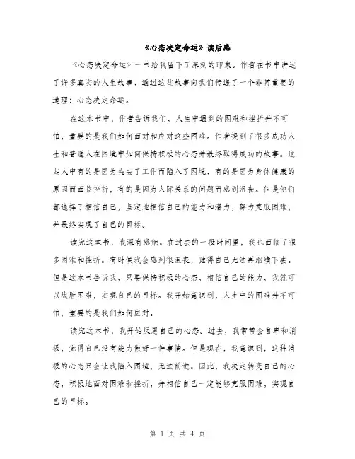 《心态决定命运》读后感(2篇)