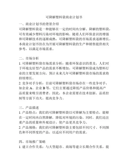 可降解塑料袋商业计划书