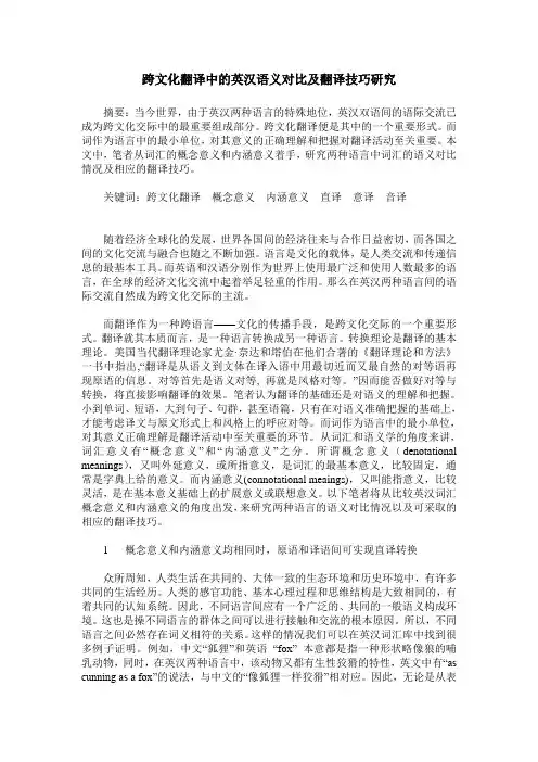 跨文化翻译中的英汉语义对比及翻译技巧研究
