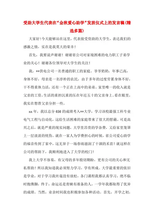 受助大学生代表在“金秋爱心助学”发放仪式上的发言稿(多篇)