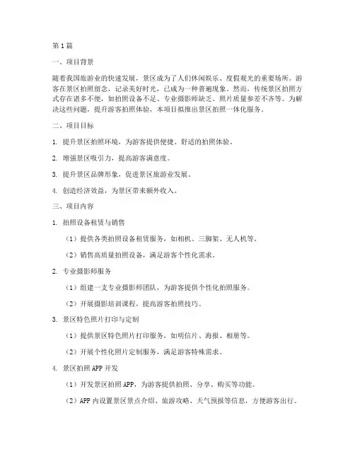 景区拍照项目计划书(3篇)