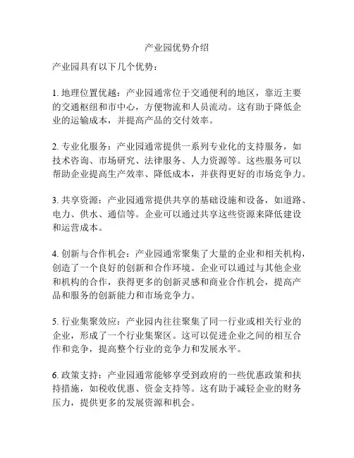 产业园优势介绍