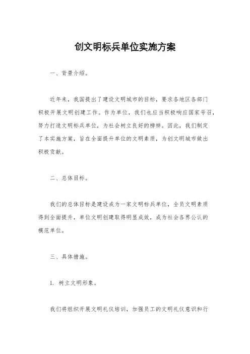 创文明标兵单位实施方案