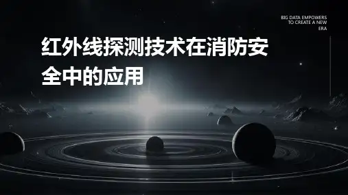 红外线探测技术在消防安全中的应用