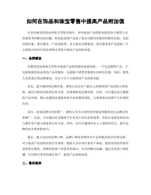 如何在饰品和珠宝零售中提高产品附加值