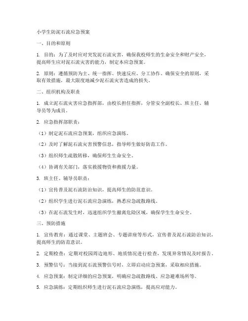 小学生防泥石流应急预案