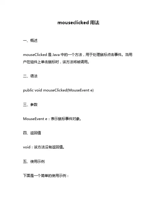 mouseclicked用法