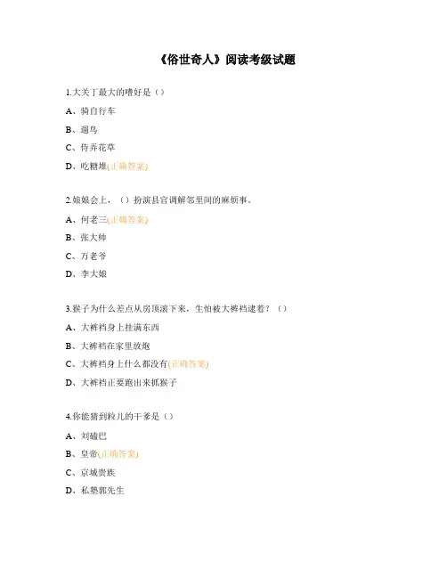 《俗世奇人》阅读考级试题