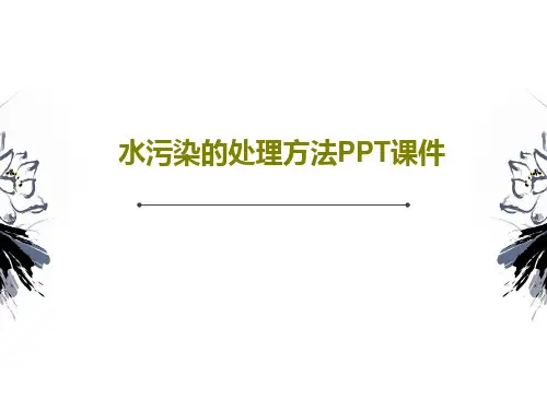 水污染的处理方法PPT课件PPT共31页