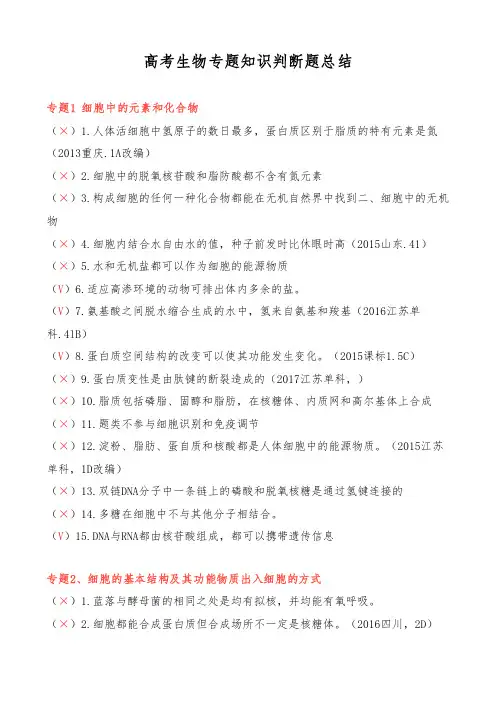高考生物专题知识判断题总结