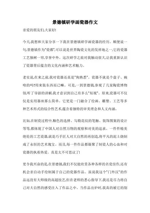 景德镇研学画瓷器作文