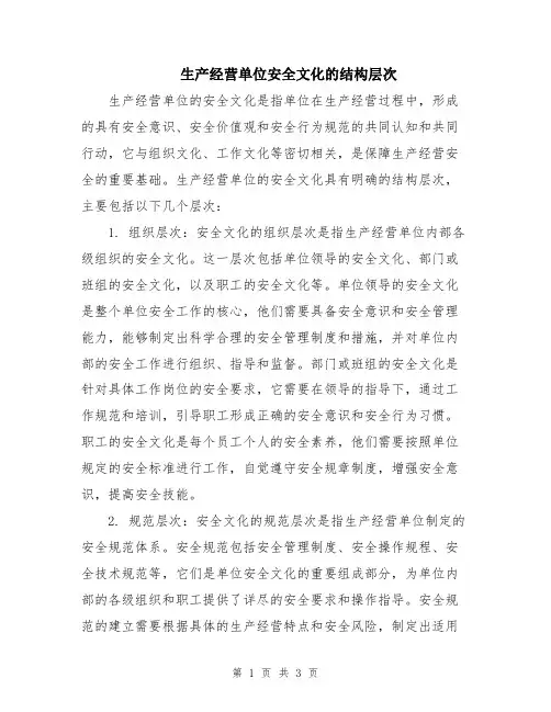 生产经营单位安全文化的结构层次