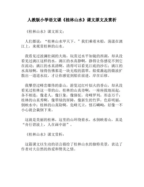 人教版小学语文《桂林山水》课文原文及赏析