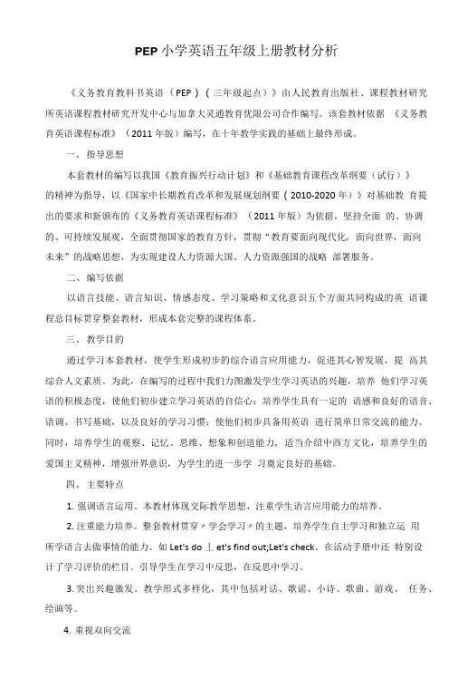 PEP小学英语五年级上册教材分析.doc