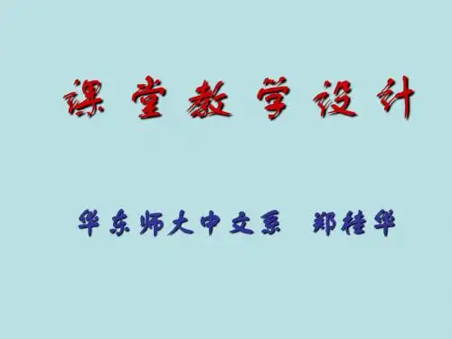 郑桂华：课堂教学设计