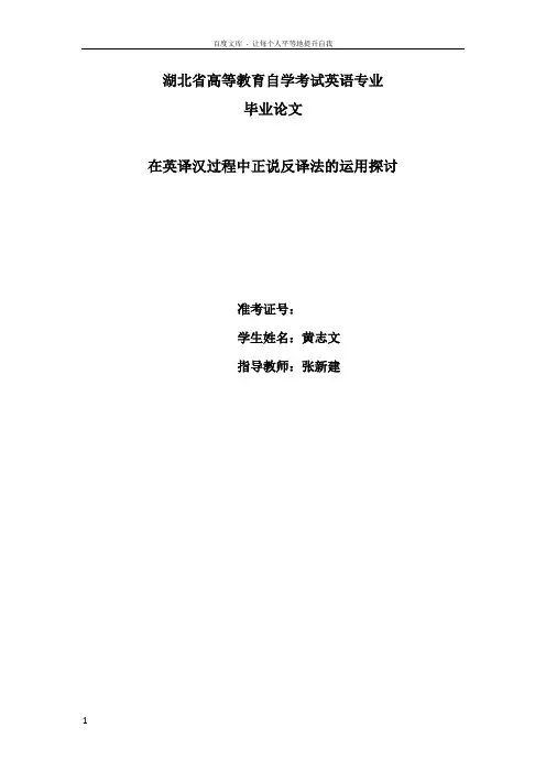 在英译汉过程中正说反译法的运用探讨