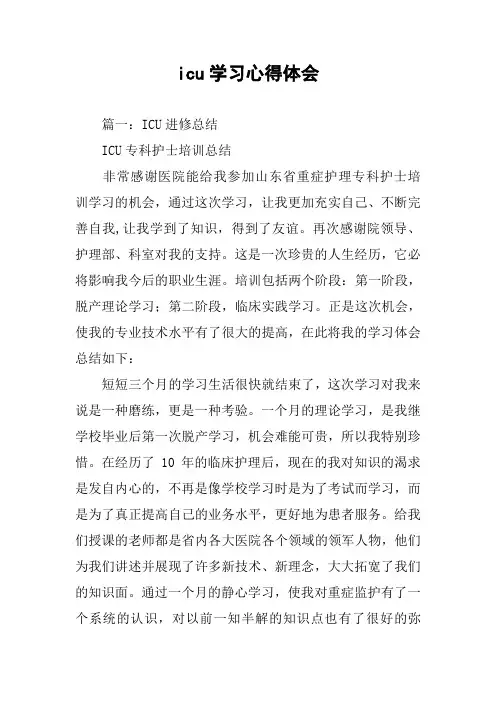 icu学习心得体会