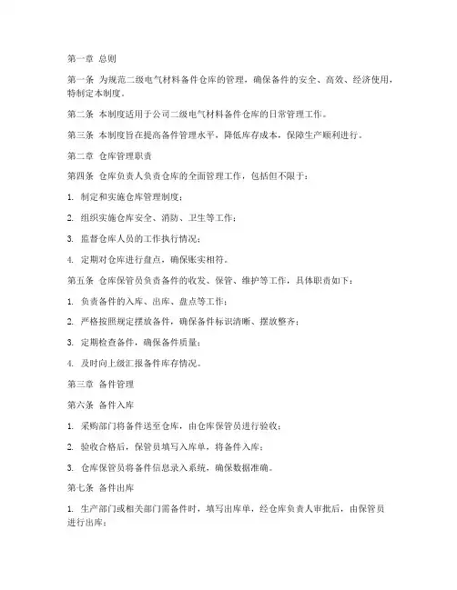 二级电气材料备件仓库管理制度