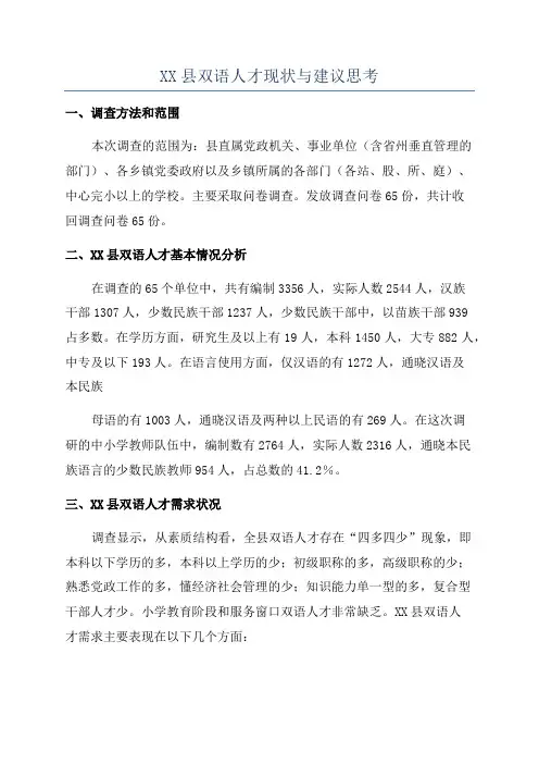 XX县双语人才现状与建议思考
