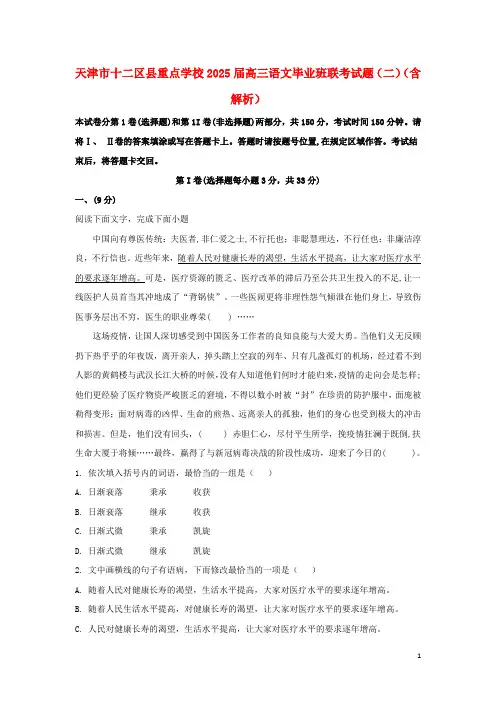 天津市十二区县重点学校2025届高三语文毕业班联考试题二含解析