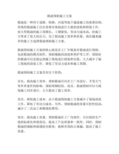 箱涵预制施工方案