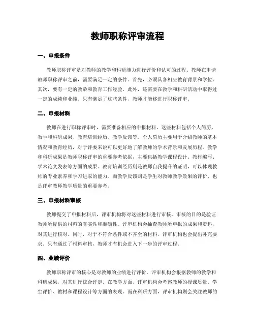 教师职称评审流程