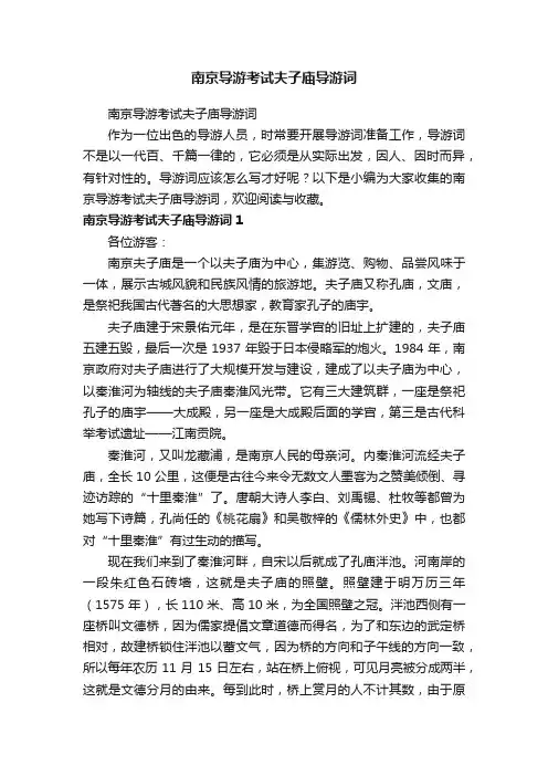 南京导游考试夫子庙导游词